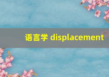 语言学 displacement